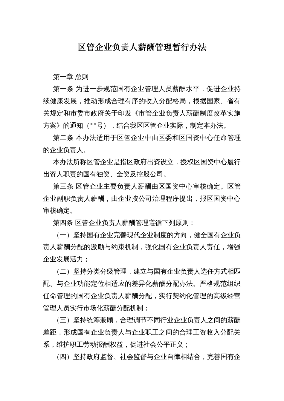 区管企业负责人薪酬管理暂行办法_第1页