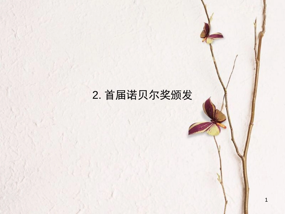 八年级语文上册 第一单元 2 首届诺贝尔奖颁发课件 新人教版_第1页