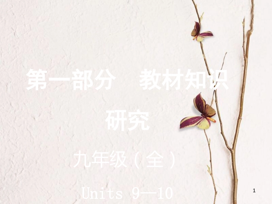 云南省中考英语复习 第一部分 教材知识研究 九全 Units 9-10课件_第1页
