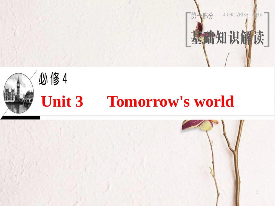 2019版高三英语一轮复习 Unit 3 Tomorrow's world课件 牛津译林版必修4_第1页
