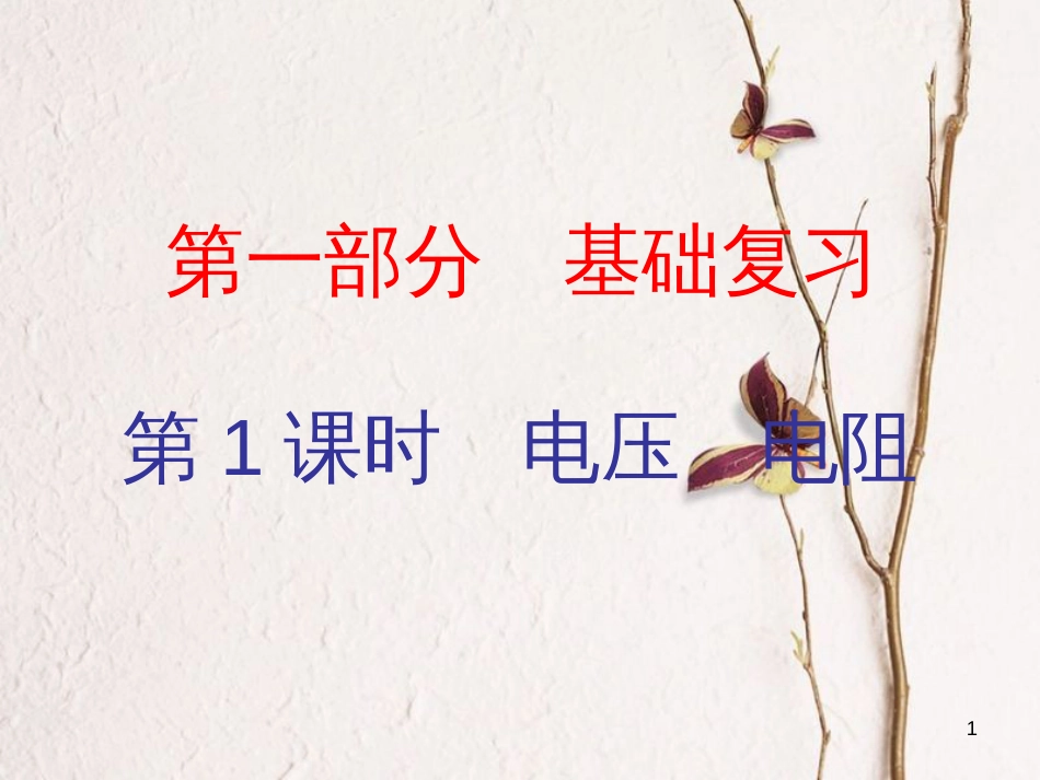 广东省中考物理总复习 第一部分 基础复习 第1课时 电压 电阻内文部分课件_第1页