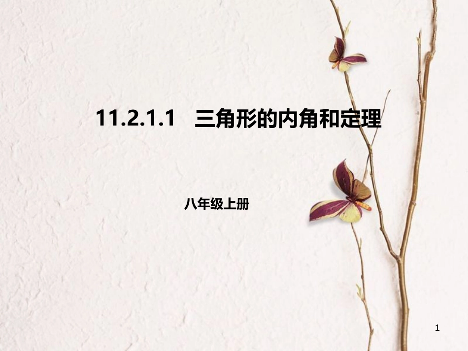 八年级数学上册 11 三角形 11.2.1.1 三角形的内角和定理课件 （新版）新人教版_第1页