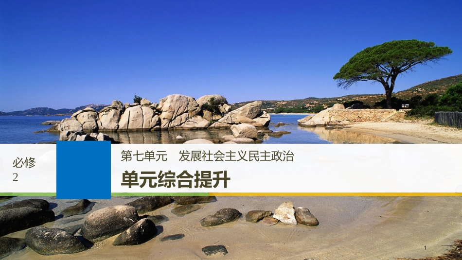 2019届高考政治一轮复习 第七单元 发展社会主义民主政治 单元综合提升课件 新人教版必修2_第1页