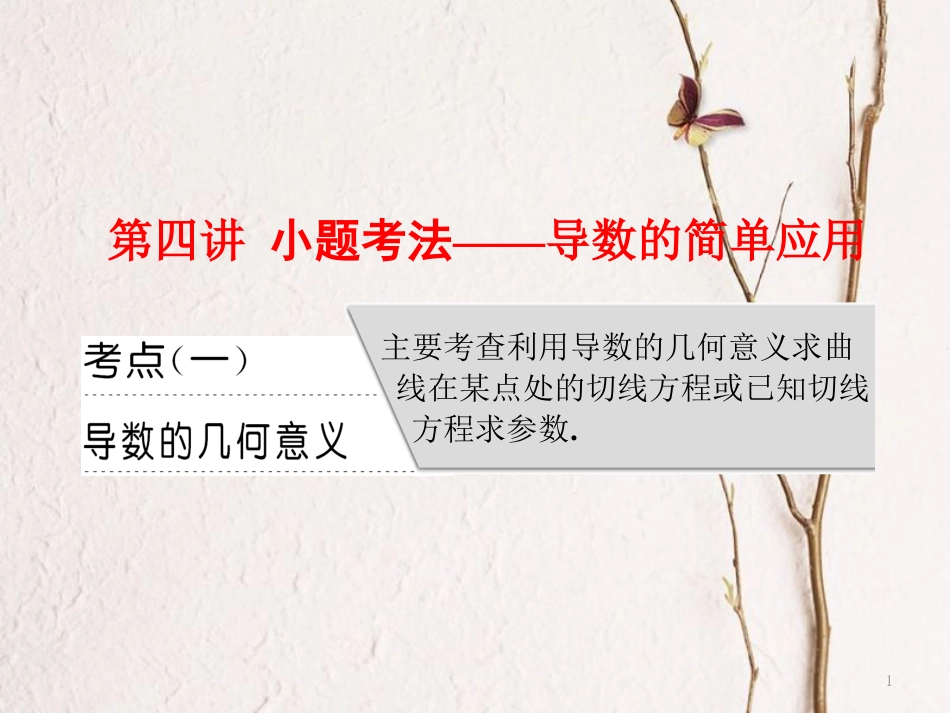 （通用版）高考数学二轮复习 专题六 函数、不等式、导数 第四讲 小题考法——导数的简单应用课件 文_第1页