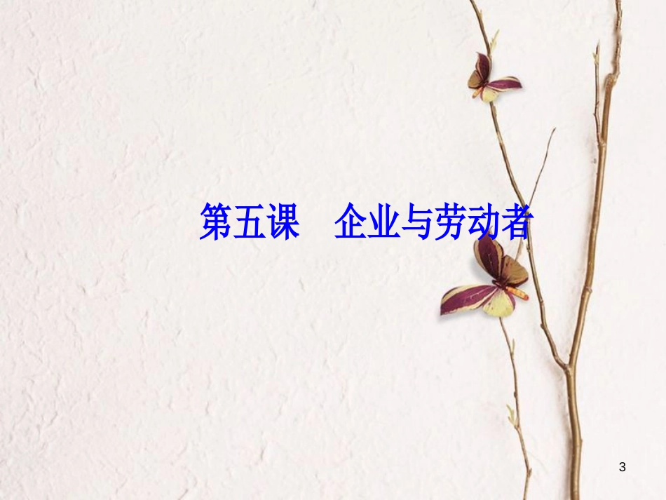 2019版高考政治总复习 第二单元 生产、劳动与经营 第五课 企业与劳动者课件 新人教版必修1_第3页