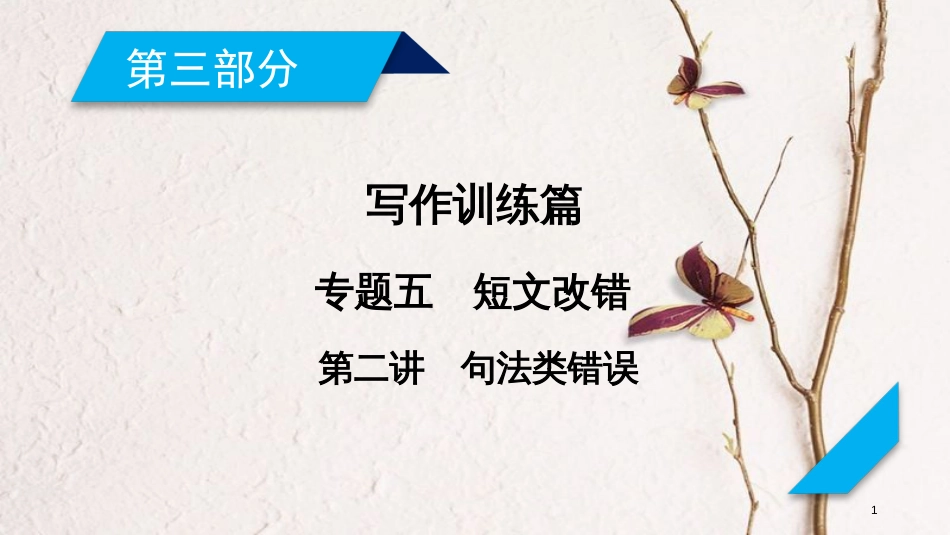 年高考英语二轮复习 第三部分 写作训练篇 专题5 短文改错 第2讲 句法类错误课件_第1页
