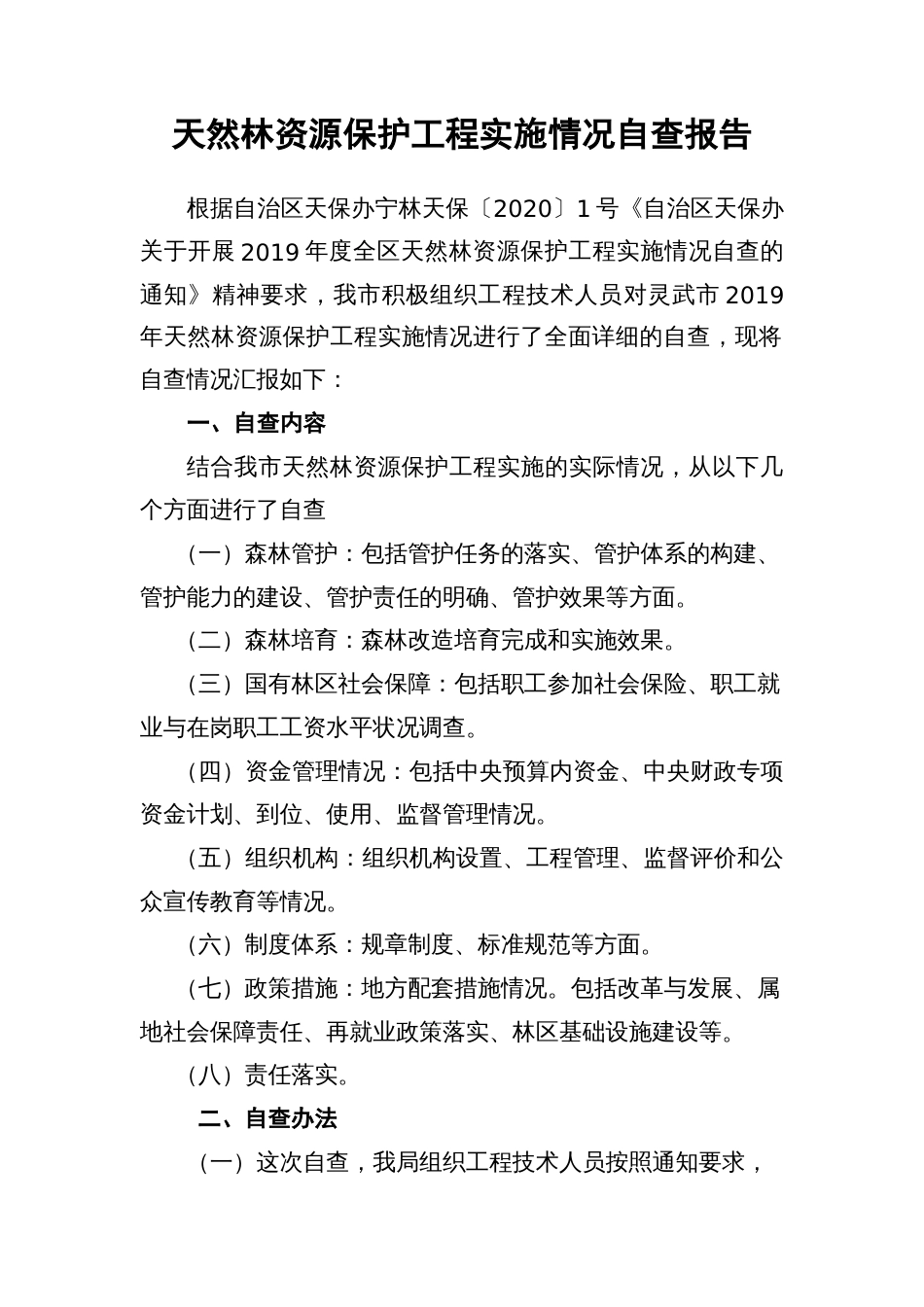 天然林资源保护工程实施情况自查报告_第1页