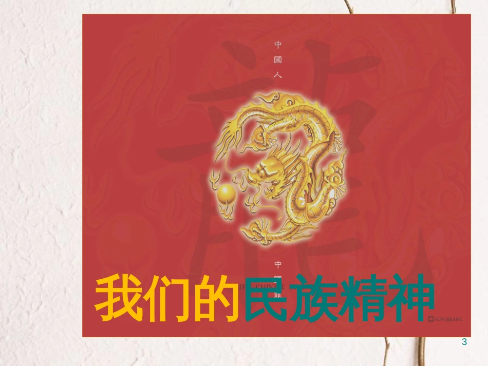 高中政治 7.1永恒的民族课件 新人教版必修3_第3页