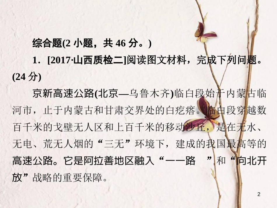 （全国通用）高考地理二轮复习 第三篇 备考与冲刺 专题二 综合题题型突破 题型突破三 作用意义类习题课件_第2页