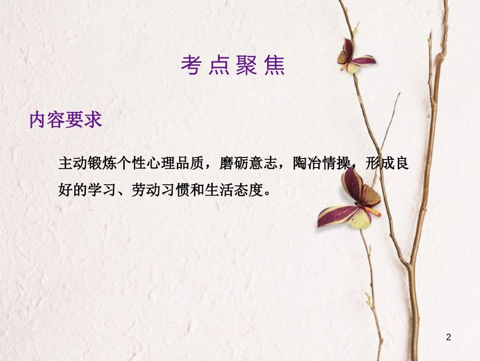 中考政治总复习 第一单元 心理与品德 考点2 磨砺意志课件_第2页