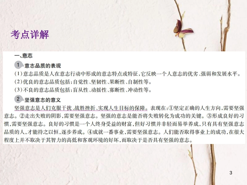 中考政治总复习 第一单元 心理与品德 考点2 磨砺意志课件_第3页