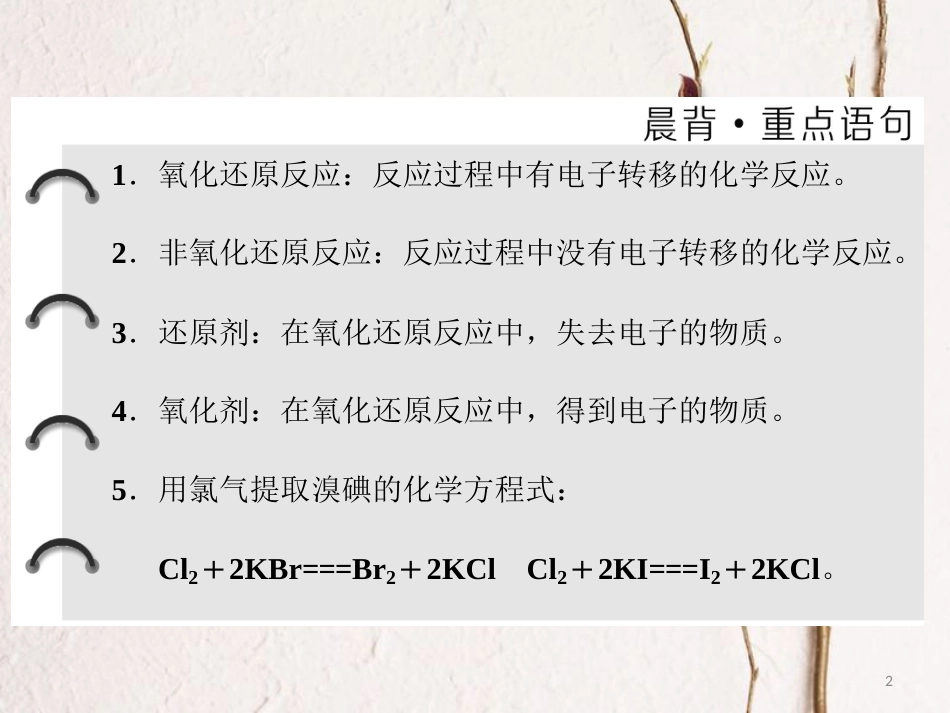 高中化学 专题2 从海水中获得的化学物质 第一单元 氯、溴、碘及其化合物（第2课时）氧化还原反应溴、碘的提取课件 苏教版必修1_第2页