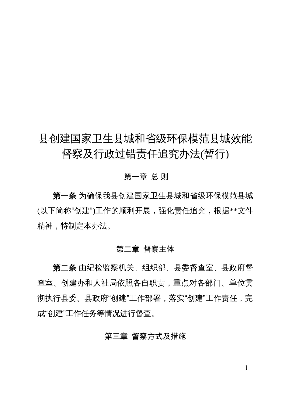 县创建国家卫生县城和省级环保模范县城效能督察及行政过错责任追究办法_第1页