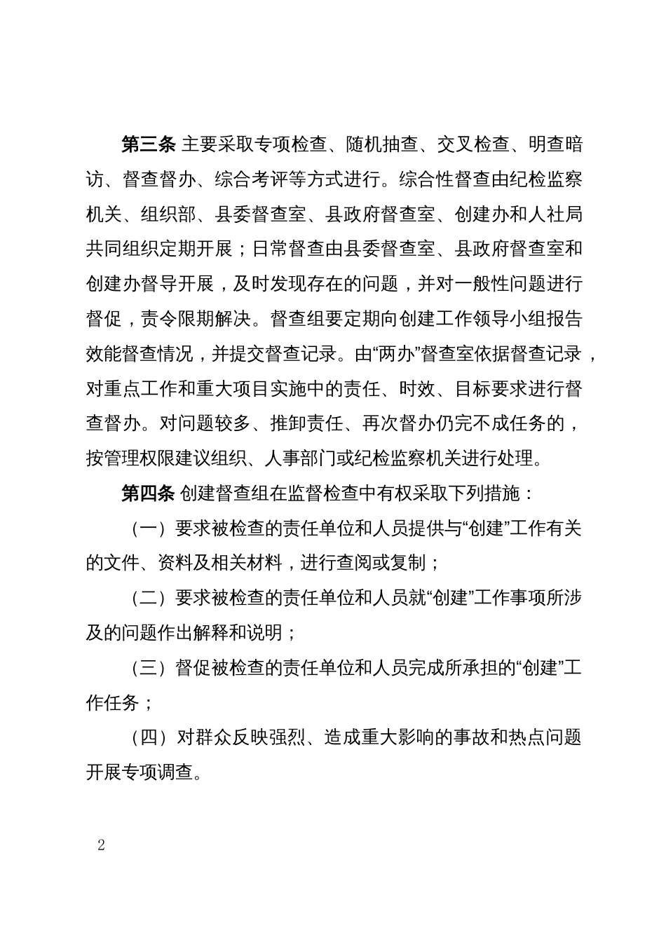 县创建国家卫生县城和省级环保模范县城效能督察及行政过错责任追究办法_第2页