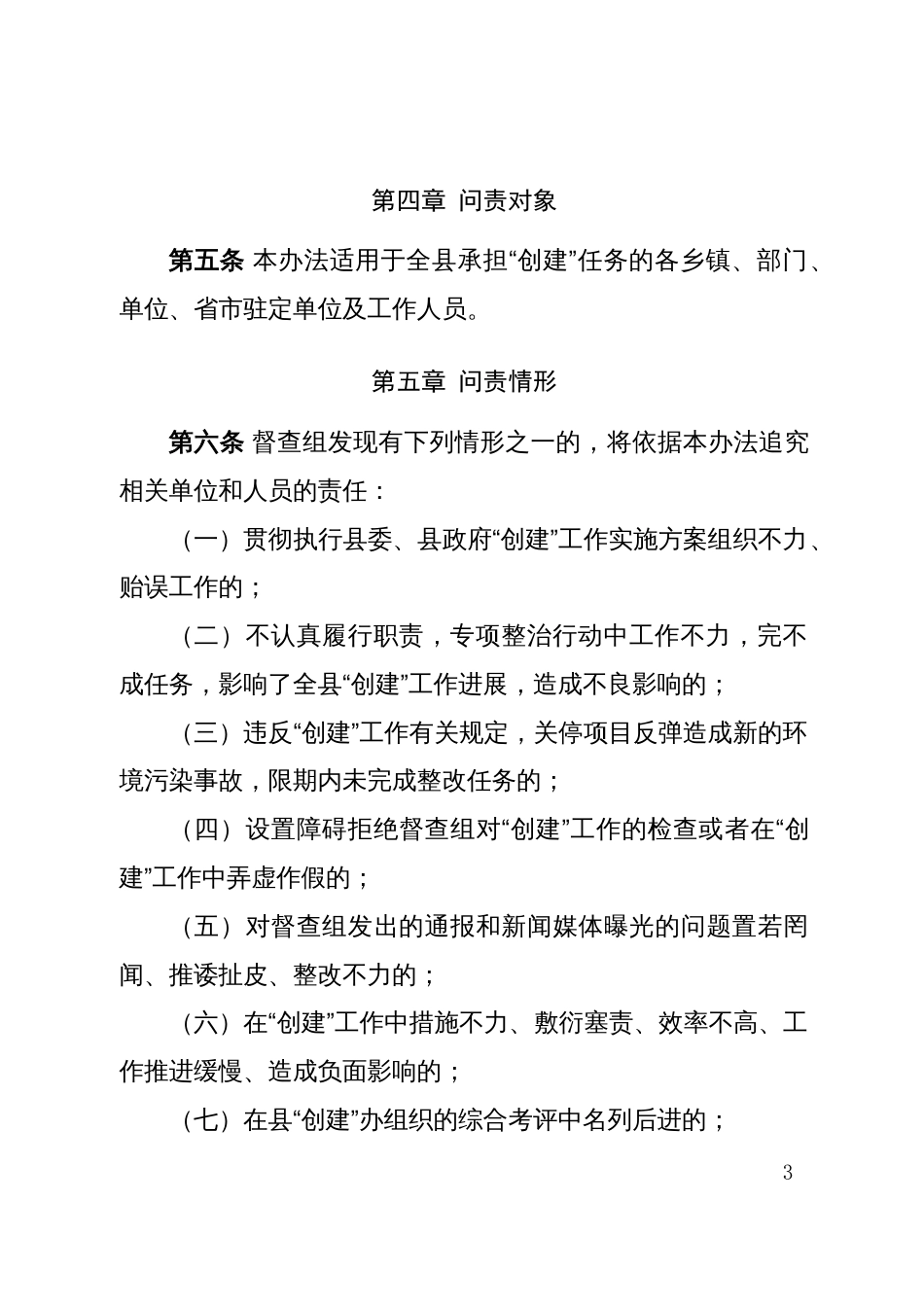 县创建国家卫生县城和省级环保模范县城效能督察及行政过错责任追究办法_第3页