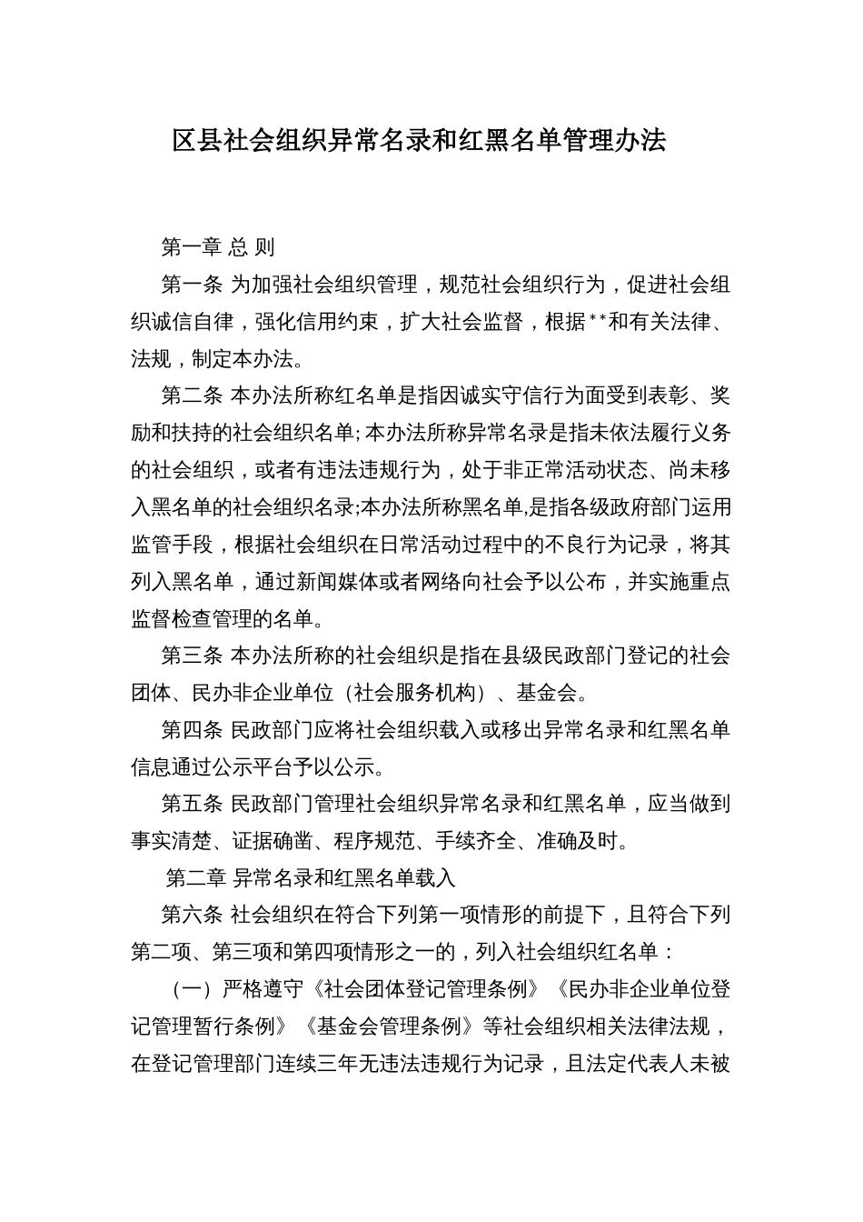 区县社会组织异常名录和红黑名单管理办法_第1页