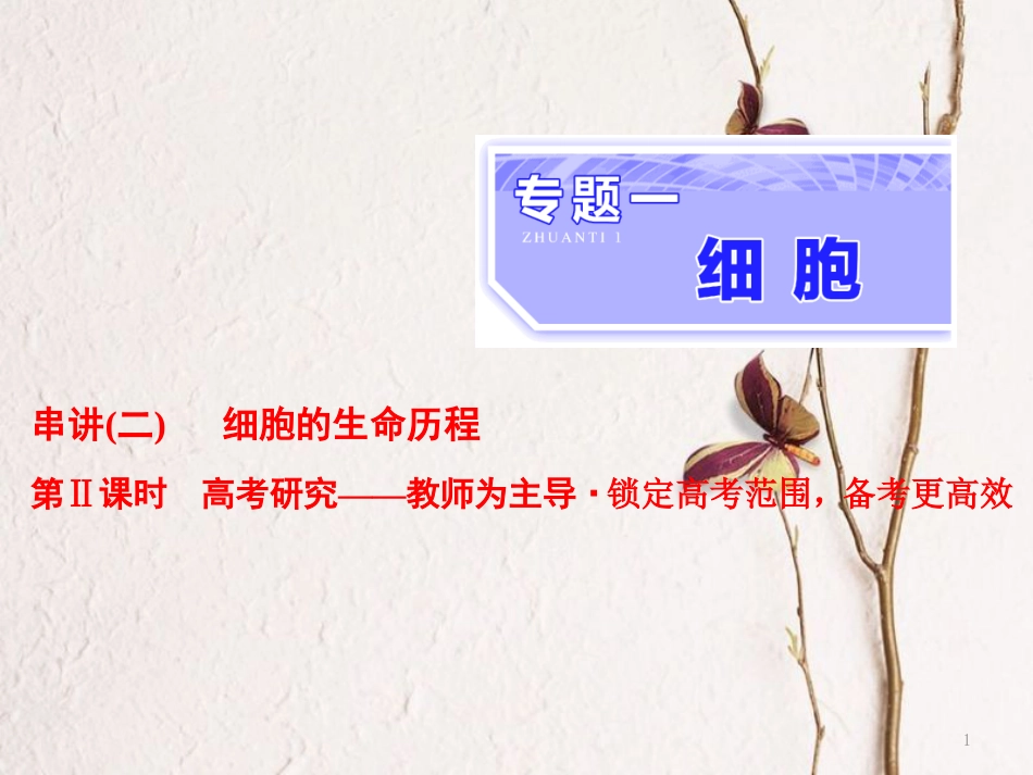 （全国通用）高考生物二轮复习 专题一 细胞 串讲二 细胞的生命历程 第2课时 高考研究课件_第1页