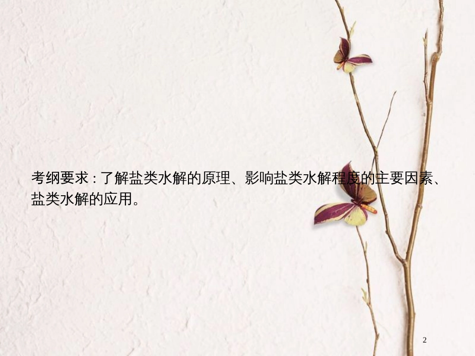 （新课标）2019版高考化学一轮复习 第八单元 水溶液中的离子平衡 8.3 盐类的水解课件_第2页