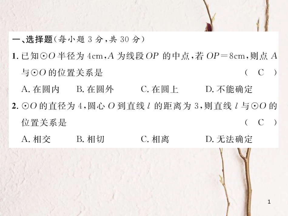 九年级数学下册 第三章 圆达标测试卷作业课件 （新版）北师大版_第1页