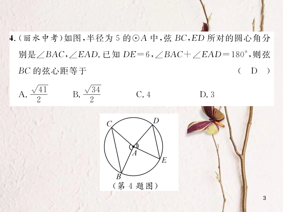九年级数学下册 第三章 圆达标测试卷作业课件 （新版）北师大版_第3页