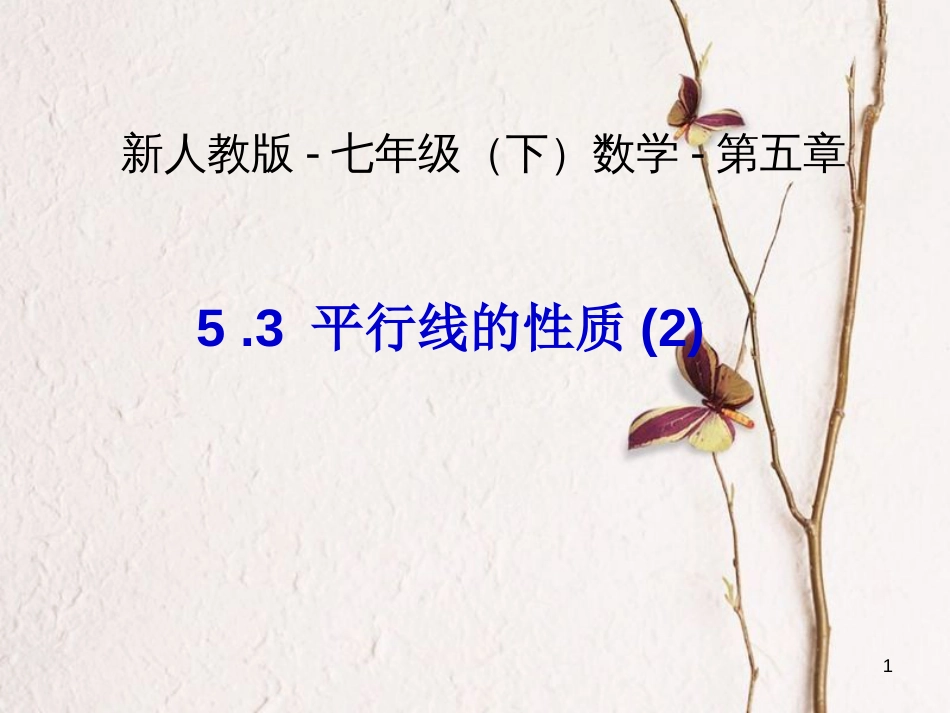 山东省诸城市桃林镇七年级数学下册 第5章 相交线与平行线 5.3 平行线的性质（二）课件 （新版）新人教版_第1页