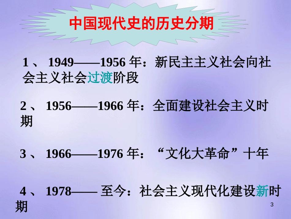 八年级历史下册 第一单元 中华人民共和国的成立和巩固 第1课 中华人民共和国成立课件3 新人教版_第3页