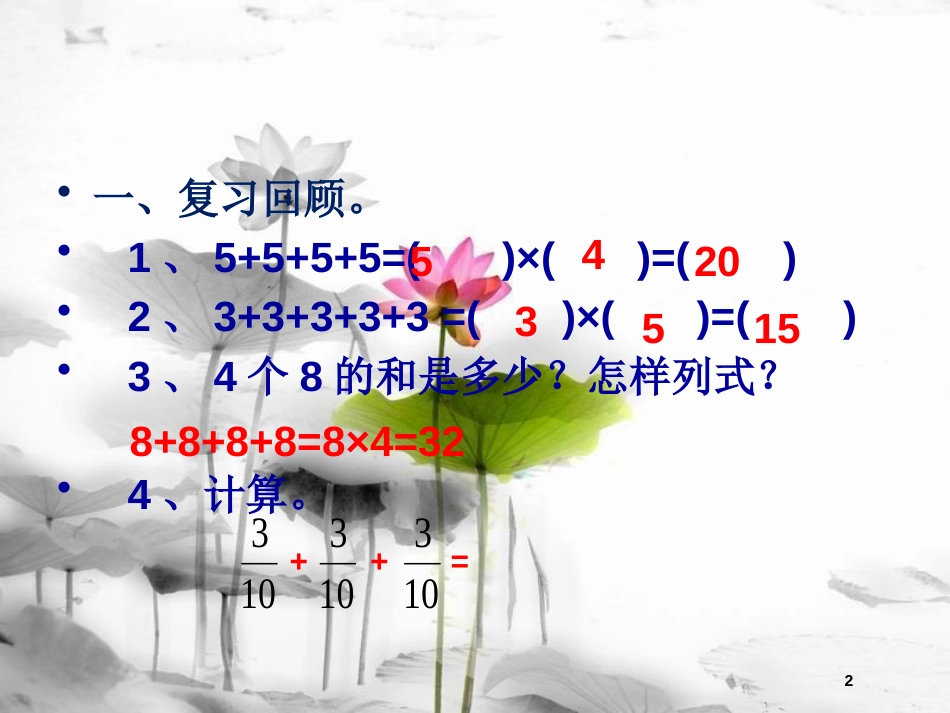 六年级数学上册 1.1 分数乘整数课件2 新人教版[共12页]_第2页