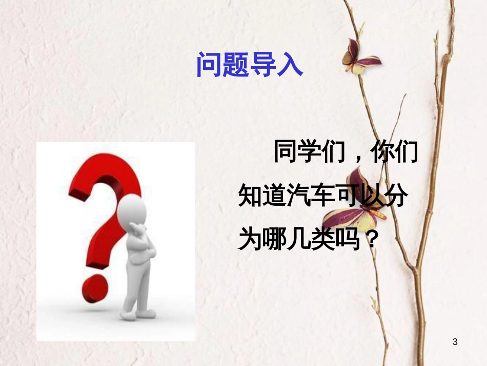 九年级语文下册 第一课《成长中的中国汽车业》课件3 新疆教育版_第3页