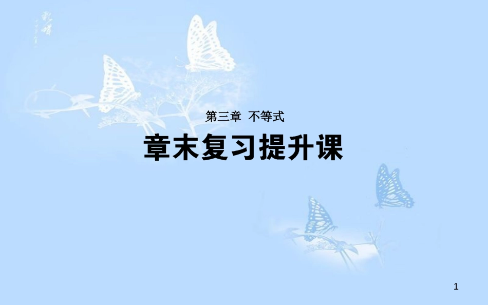 高中数学 第三章 不等式章末复习提升课课件 新人教A版必修5_第1页