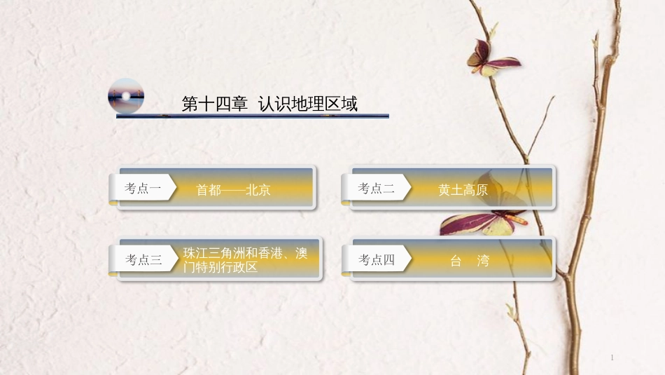云南省中考地理总复习 第十四章 认识地理区域课件_第1页