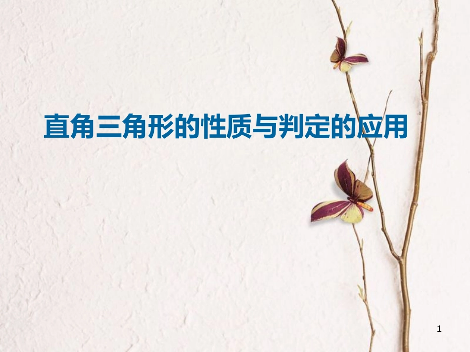 八年级数学上册 11 三角形 直角三角形的性质与判定的应用课件 （新版）新人教版_第1页