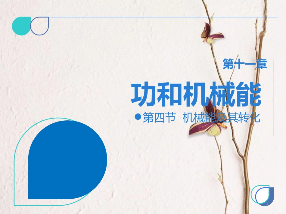 八年级物理下册 第十一章 第四节 机械能及其转化课件 （新版）新人教版_第1页