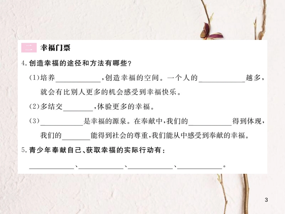 九年级政治全册 第四单元 从这里出发 第十课 幸福的味道 第2框 幸福是一种能力 幸福门票课件 人民版_第3页