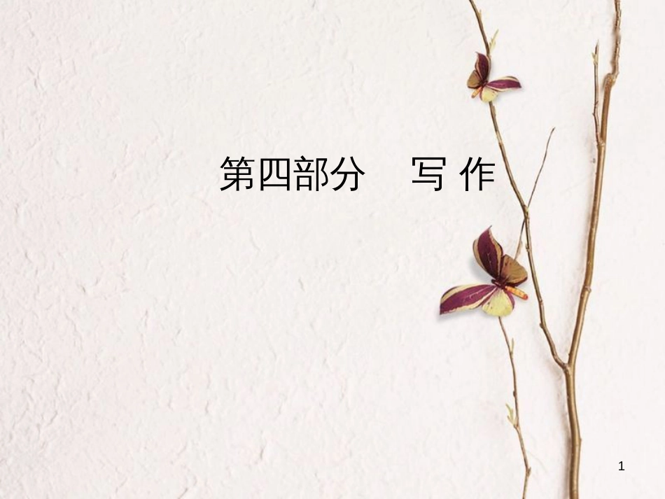 2019版高考语文总复习 第四部分 写作 专题 高考作文序列化写作训练 九 写出情感真挚的记叙文5法课件_第1页