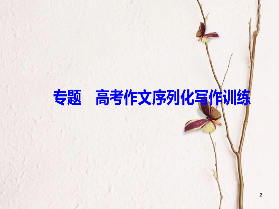 2019版高考语文总复习 第四部分 写作 专题 高考作文序列化写作训练 九 写出情感真挚的记叙文5法课件_第2页
