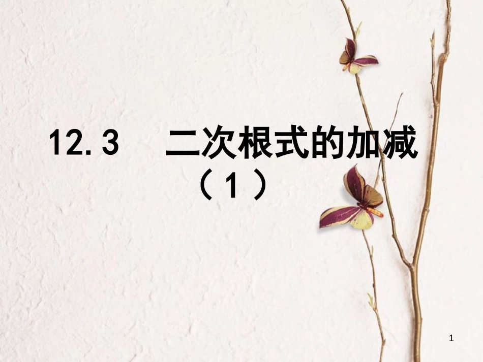 江苏省淮安市洪泽县黄集镇八年级数学下册第12章二次根式12.3二次根式的加减（1）课件（新版）苏科版_第1页