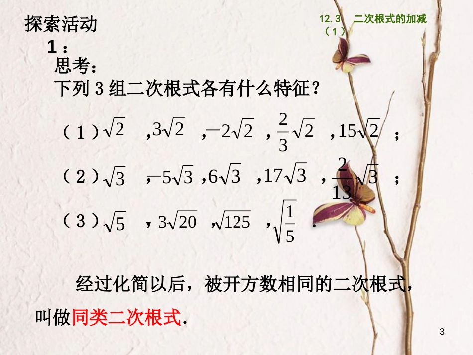 江苏省淮安市洪泽县黄集镇八年级数学下册第12章二次根式12.3二次根式的加减（1）课件（新版）苏科版_第3页