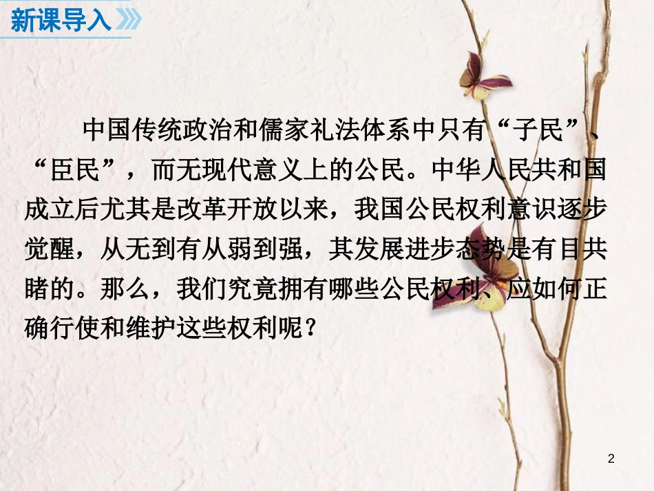 八年级道德与法治下册 第二单元 理解权利义务 第三课 公民权利 第1框 公民基本权利课件2 新人教版_第2页
