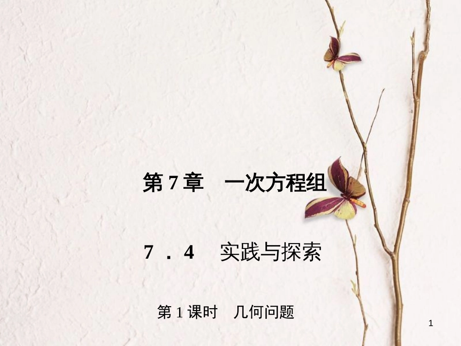 七年级数学下册 第7章 一次方程组 7.4 实践与探索 第1课时 几何问题习题课件 （新版）华东师大版_第1页