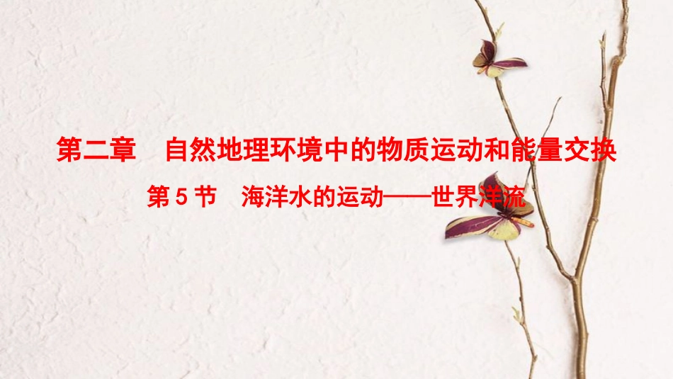 2019版高考地理一轮复习 第2章 自然地理环境中的物质运动和能量交换 第5节 海洋水的运动——世界洋流课件 中图版_第1页