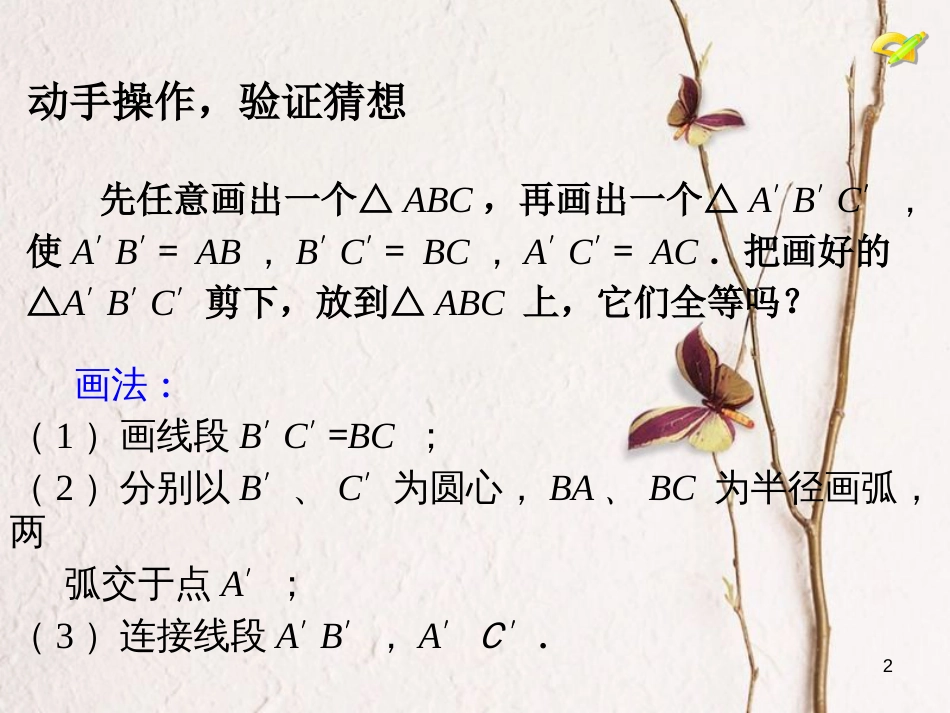 八年级数学上册 2.5 全等三角形 第5课时 全等三角形的判定4－SSS课件 （新版）湘教版_第2页