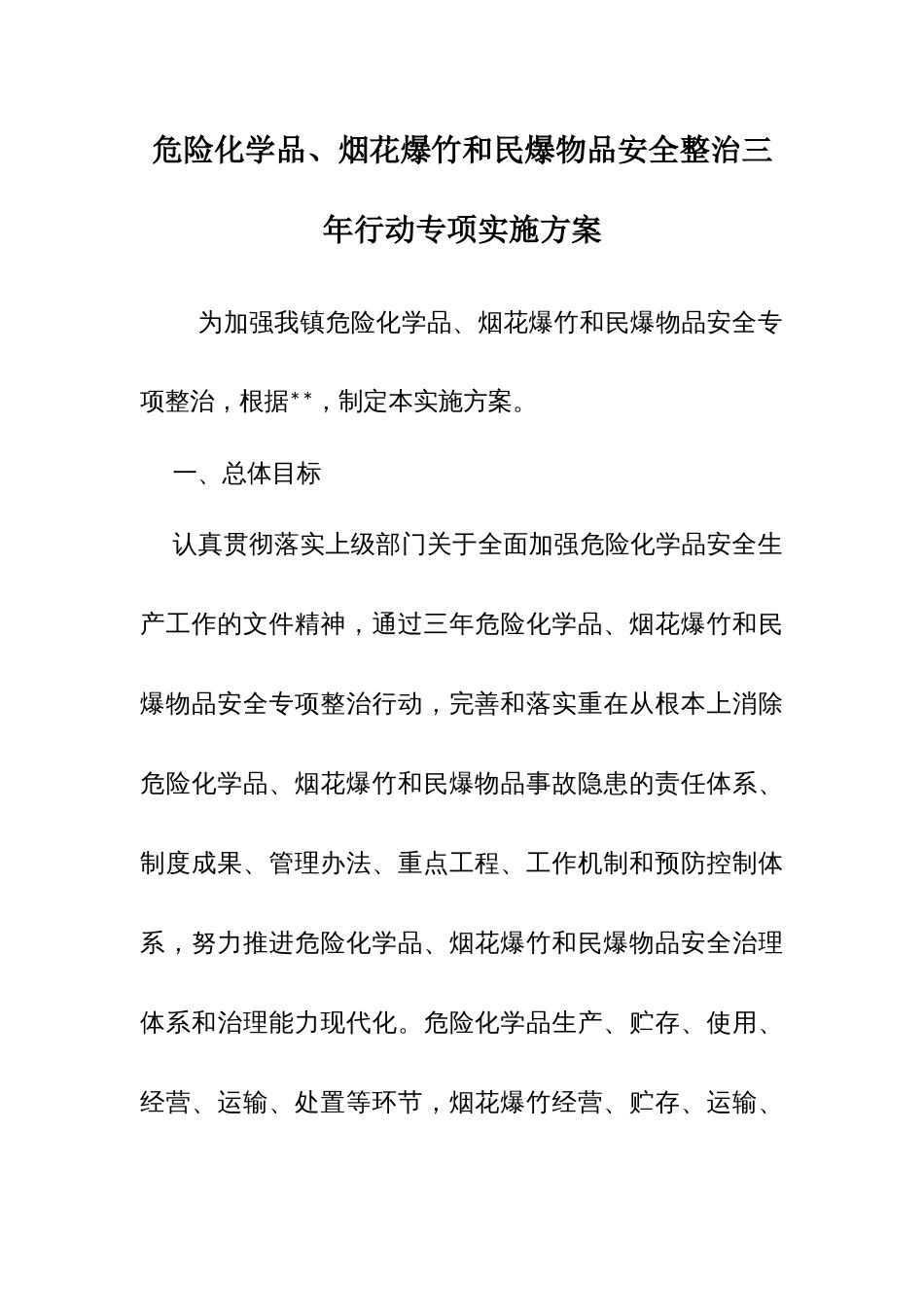 危险化学品、烟花爆竹和民爆物品安全整治三年行动专项实施方案_第1页