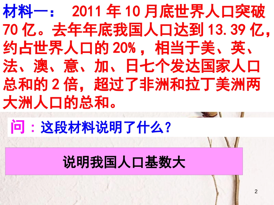 内蒙古鄂尔多斯市九年级政治全册 第二单元 了解祖国 爱我中华 第四课 了解基本国策与发展战略 第二框计划生育与保护环境的基本国策课件 新人教版_第2页