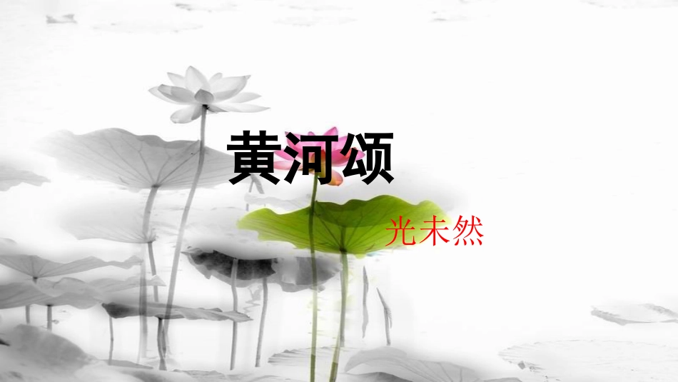 内蒙古鄂尔多斯市康巴什新区七年级语文下册 第二单元 5 黄河颂课件 新人教版_第1页