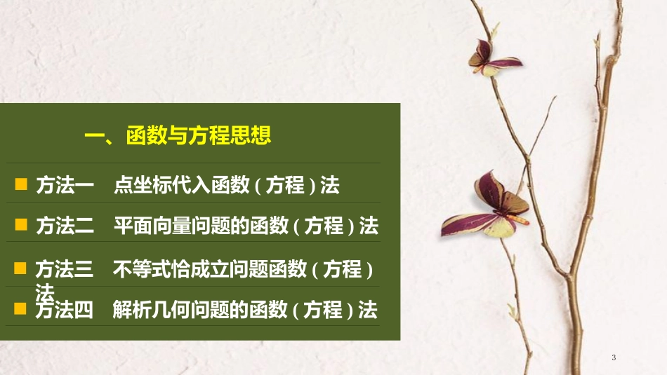 年高考数学二轮复习 数学思想领航 一、函数与方程思想课件 理_第3页