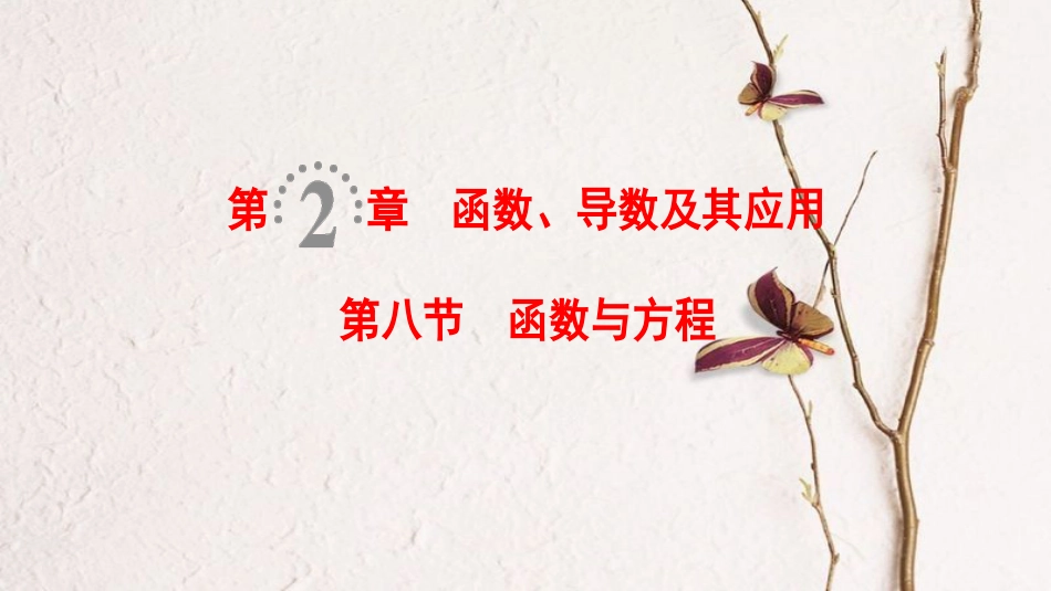 2019年高考数学一轮复习 第2章 函数、导数及其应用 第8节 函数与方程课件 理 北师大版_第1页