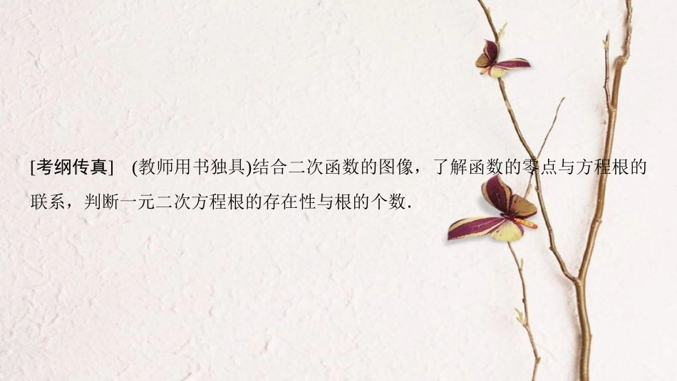 2019年高考数学一轮复习 第2章 函数、导数及其应用 第8节 函数与方程课件 理 北师大版_第2页