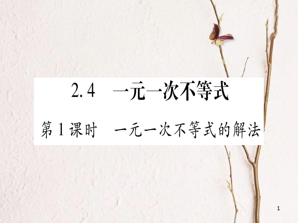 八年级数学下册 第2章 一元一次不等式和一元一次不等式组 2.4 一元一次不等式习题课件 （新版）北师大版_第1页