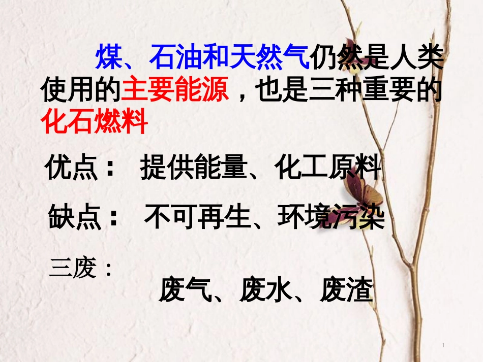 高中化学 第二单元 化学与资源开发利用 2.3 石油、煤和天然气的综合利用课件2 新人教版选修2_第1页