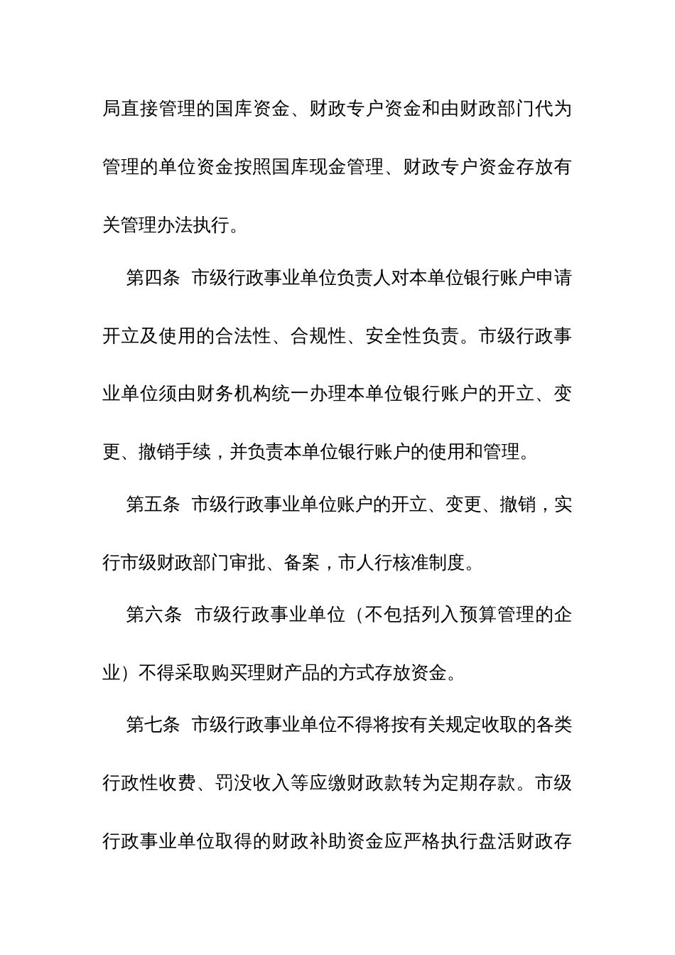 市级行政事业单位公款竞争性存放管理办法_第2页